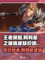 王者荣耀🔥阿轲星之破晓皮肤只要90秒💰劲爆价等你来抢！