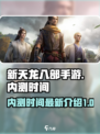 新天龙八部手游内测什么时候开始介绍