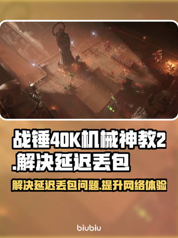 战锤40K机械神教2延迟丢包？❌一招解决⚡截图1
