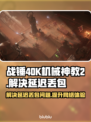 战锤40K机械神教2延迟丢包？❌一招解决⚡