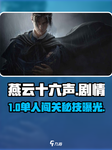 🎮燕云十六声单人剧情太上头！截图1
