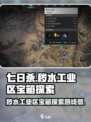七日世界秽水工业区神秘宝箱在哪里介绍