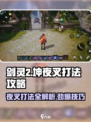 剑灵2🔥坤夜叉打法攻略，轻松通关秘籍！