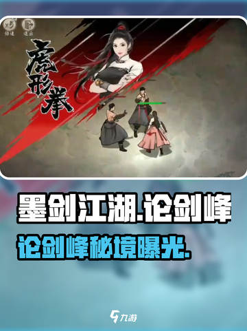 🔥墨剑江湖论剑峰探险开启！⚔截图1