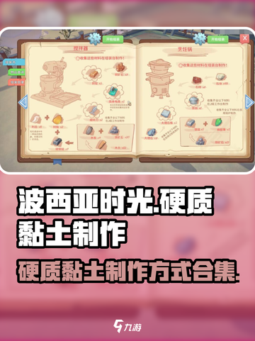 波西亚时光硬质黏土怎么制作介绍截图1