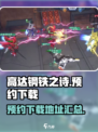 高达钢铁之诗测试服怎么下载介绍