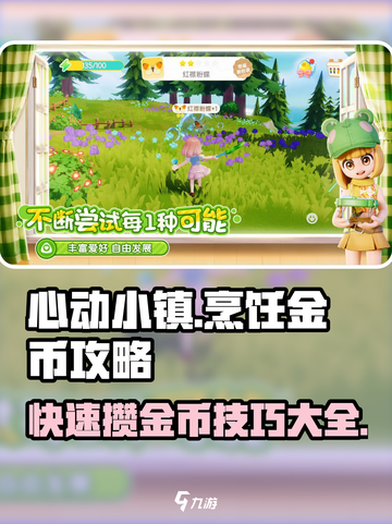 心动小镇🔥烹饪金币攻略｜快速攒币秘籍💎截图1