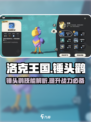 洛克王国手游锤头鹳怎么样介绍