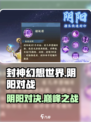 封神幻想世界阴阳怎么打介绍