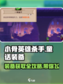 小骨英雄killer童话装备大曝光！💥游戏党必看🔥