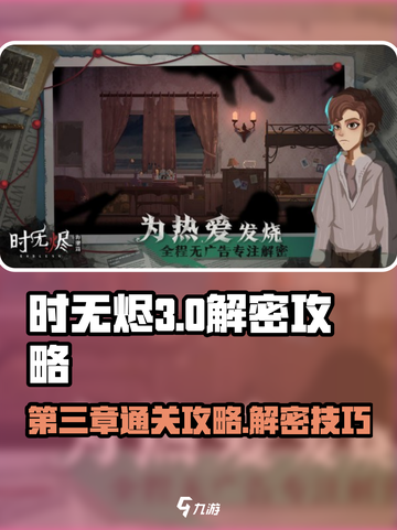 时无烬第三章解密攻略介绍截图1