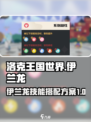 洛克王国世界伊兰龙技能搭配方案有哪些介绍