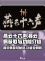 燕云十六声🔥暮云佩获取攻略与隐藏功能大揭秘！