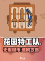 🎮花园特工队银币无限刷！