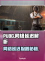 🔥PUBG玩家必看！网络延迟秒解决💥