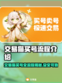 交易猫买号全流程解析！ Gamer必备神器⚡🔥