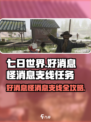 七日世界💡好消息怪消息支线任务完成攻略来啦！