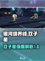 银河境界线双子星怎么样介绍