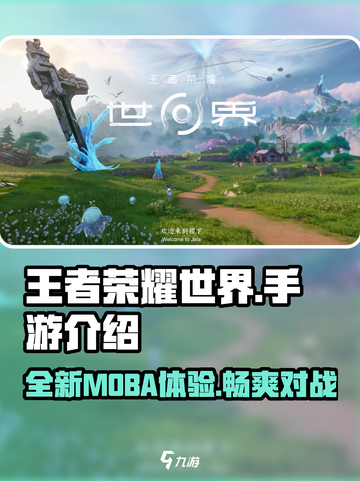 王者荣耀世界是手游还是电脑游戏介绍截图1