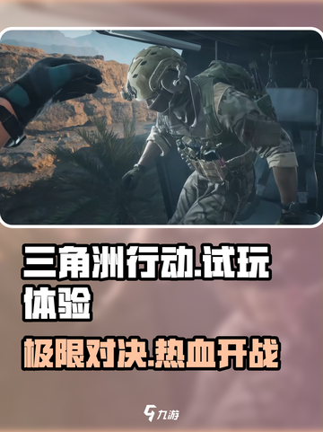 三角洲行动试玩体验如何介绍截图1