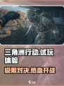 三角洲行动试玩体验如何介绍