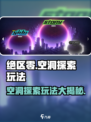 绝区零空洞🔥超全探索玩法内容分享！游戏党必看💡