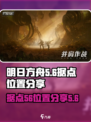 代号56据点有哪些介绍