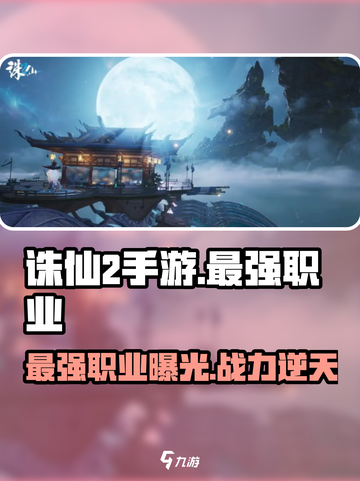 诛仙2手游最强职业🔥revealed！你猜对了吗？截图1