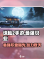 诛仙2手游最强职业🔥revealed！你猜对了吗？
