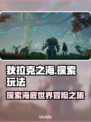 狄拉克之海🔥：超好玩玩法大揭秘！🎮