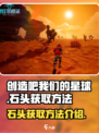 创造吧我们的星球石头怎么获得介绍