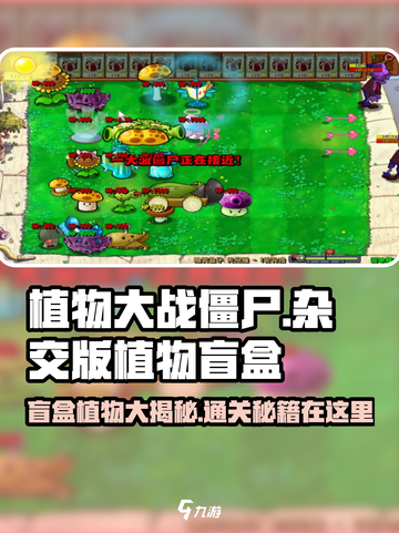 植物大战僵尸：盲盒通关秘籍大揭秘！💥截图1