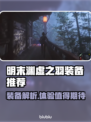 明末渊虚之羽装备大揭秘！🔥游戏党必看装备推荐👇