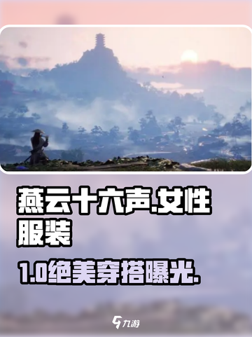 🔥燕云十六声女性神装获取攻略👗截图1