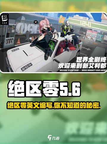 绝区零英文缩写竟是它！🔥玩家都惊了💥截图1
