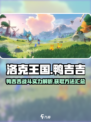 洛克王国手游鸭吉吉怎么样介绍