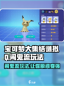 宝可梦大集结：谜拟Q闹鬼流玩法🔥超详细攻略来啦！