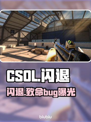 CSOL闪退？一招秒解决！🔥截图1