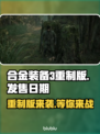 合金装备3重制版🔥即将发售！🎉发售日期大曝光❗