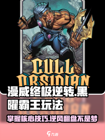 漫威终极逆转：黑曜霸王🔥玩法全攻略！💥截图1