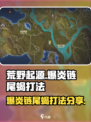 荒野起源爆炎链尾蝎怎么打介绍