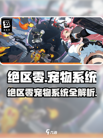 《绝区零宠物系统大揭秘🐾》截图1