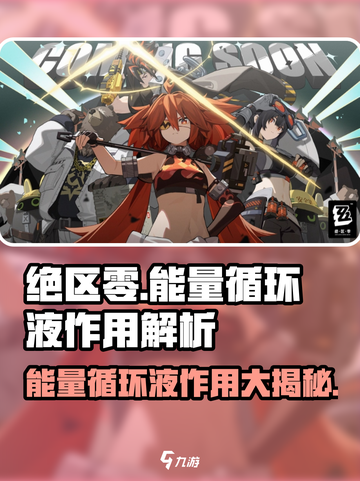 绝区零能量循环液🔥超能秘籍带你制霸游戏世界！截图1