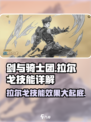 剑与骑士团🔥拉尔戈技能超详解，必看攻略！