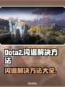 Dota2闪退？这几招教你轻松解决！💥🎮