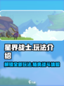 星界战士🔥玩法全揭秘，轻松上分必看！