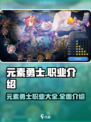 元素勇士🔥职业全揭秘！游戏党必看⚡