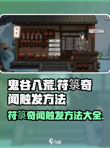 鬼谷八荒符箓奇闻怎么触发介绍截图1