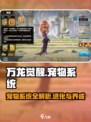 万龙觉醒宠物有哪些介绍