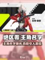 绝区零🔥主角名字大起底，你知道吗？🎮